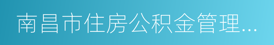 南昌市住房公积金管理中心的同义词