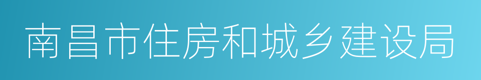 南昌市住房和城乡建设局的同义词