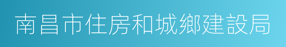 南昌市住房和城鄉建設局的同義詞