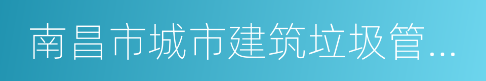 南昌市城市建筑垃圾管理条例的同义词