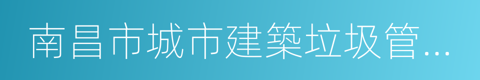 南昌市城市建築垃圾管理條例的同義詞