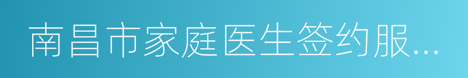 南昌市家庭医生签约服务实施方案的同义词