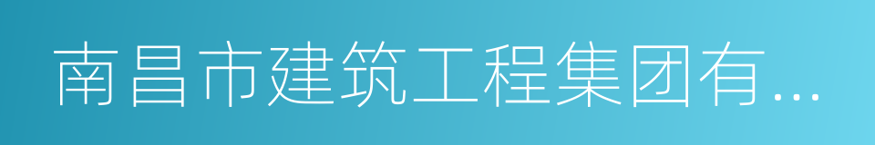 南昌市建筑工程集团有限公司的同义词