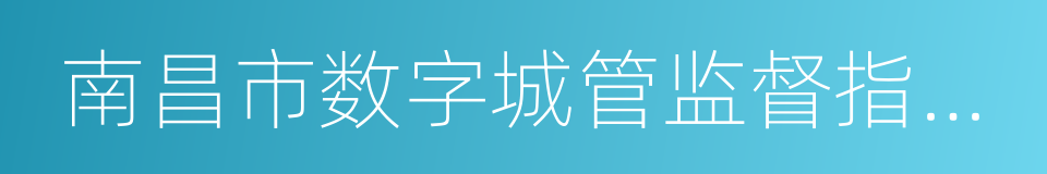 南昌市数字城管监督指挥中心的同义词