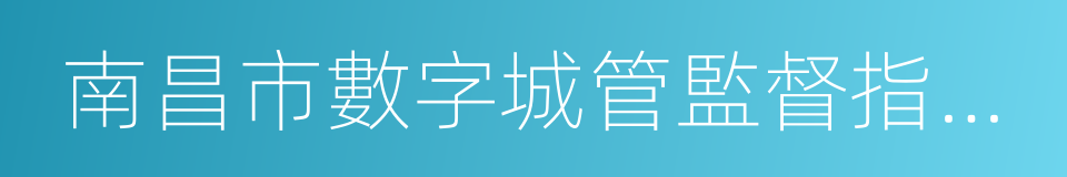 南昌市數字城管監督指揮中心的同義詞