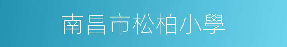 南昌市松柏小學的同義詞