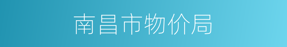 南昌市物价局的同义词