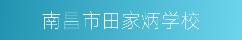 南昌市田家炳学校的同义词
