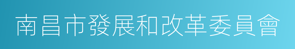 南昌市發展和改革委員會的同義詞