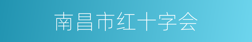 南昌市红十字会的同义词