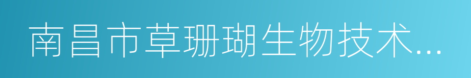 南昌市草珊瑚生物技术有限公司的同义词