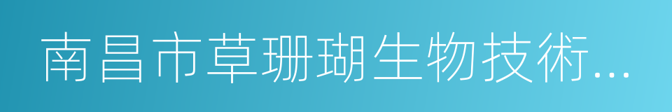 南昌市草珊瑚生物技術有限公司的同義詞