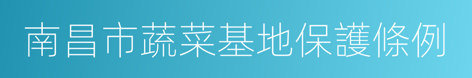 南昌市蔬菜基地保護條例的同義詞