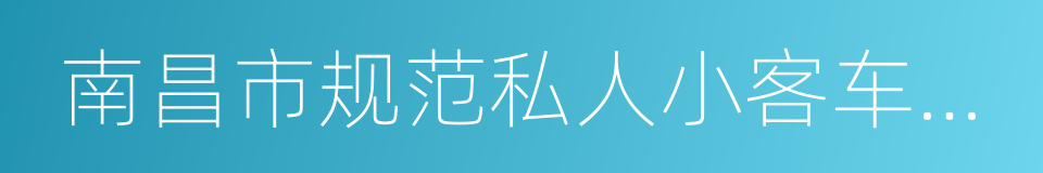 南昌市规范私人小客车合乘出行的实施意见的同义词