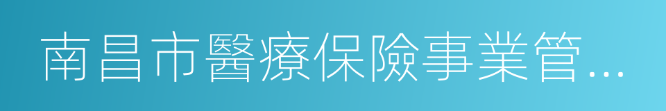 南昌市醫療保險事業管理處的同義詞