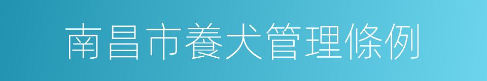 南昌市養犬管理條例的同義詞