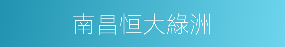 南昌恒大綠洲的同義詞