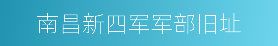 南昌新四军军部旧址的同义词