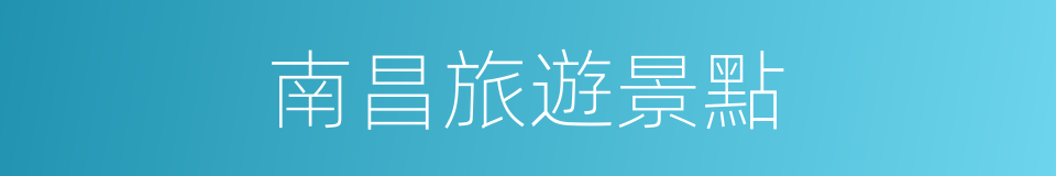 南昌旅遊景點的同義詞