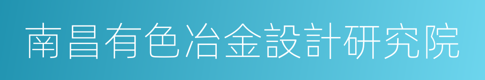 南昌有色冶金設計研究院的同義詞