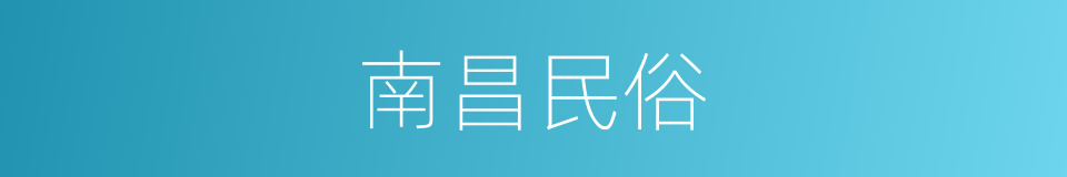 南昌民俗的同义词