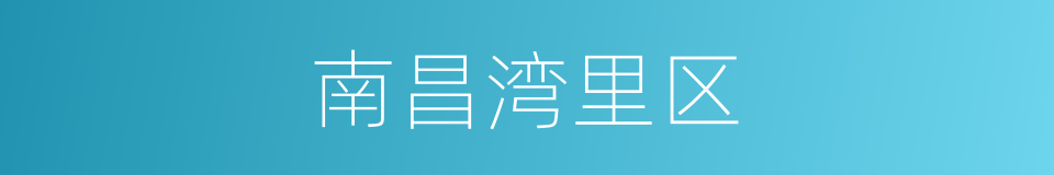 南昌湾里区的同义词