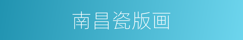 南昌瓷版画的同义词