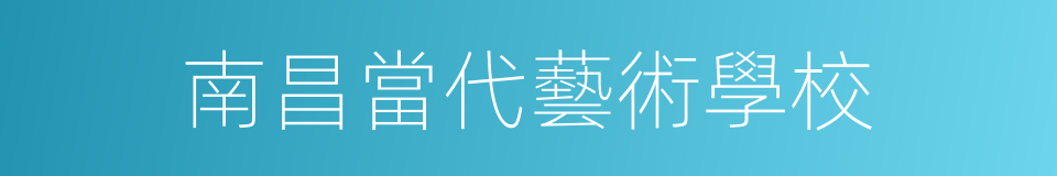南昌當代藝術學校的同義詞