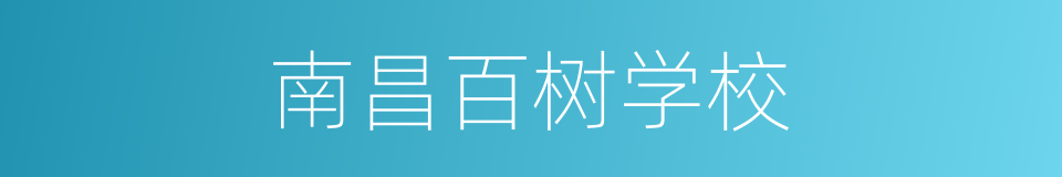 南昌百树学校的同义词
