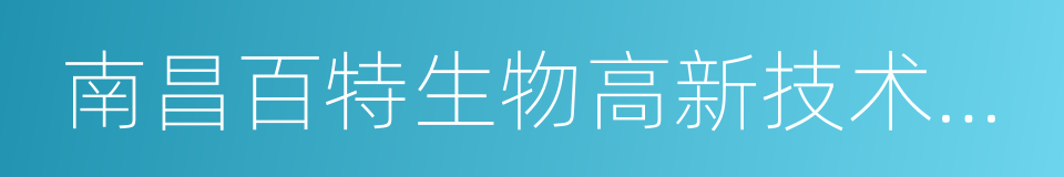 南昌百特生物高新技术股份有限公司的同义词