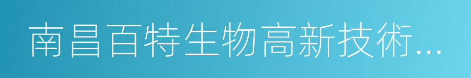 南昌百特生物高新技術股份有限公司的同義詞