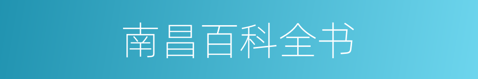 南昌百科全书的同义词