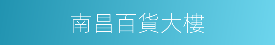 南昌百貨大樓的同義詞