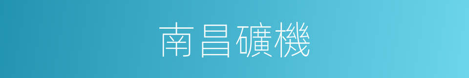 南昌礦機的同義詞
