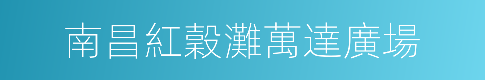 南昌紅穀灘萬達廣場的同義詞