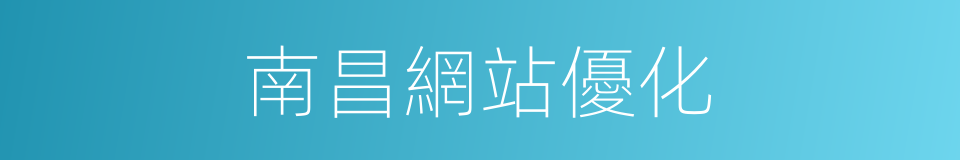 南昌網站優化的同義詞