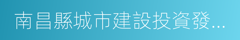 南昌縣城市建設投資發展有限公司的同義詞