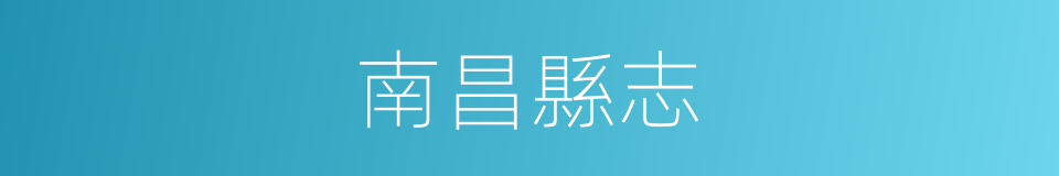 南昌縣志的同義詞