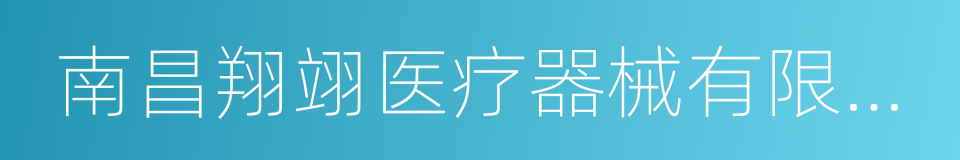 南昌翔翊医疗器械有限公司的同义词