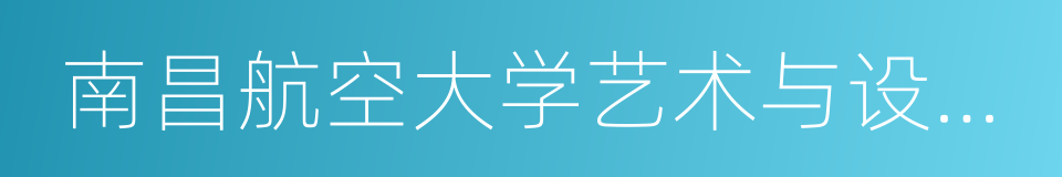 南昌航空大学艺术与设计学院的意思