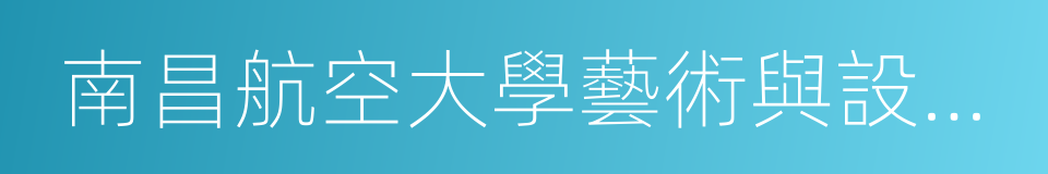 南昌航空大學藝術與設計學院的同義詞