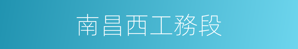 南昌西工務段的同義詞