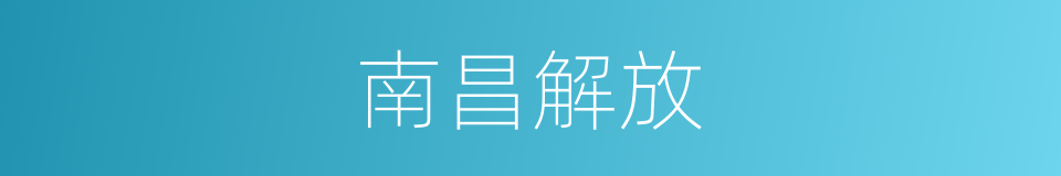 南昌解放的同义词