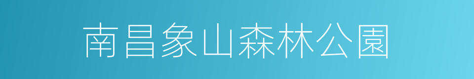 南昌象山森林公園的同義詞