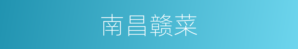 南昌赣菜的同义词