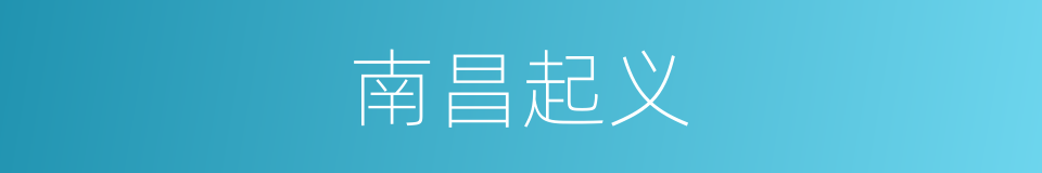 南昌起义的意思