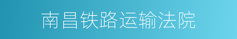 南昌铁路运输法院的同义词