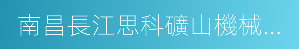 南昌長江思科礦山機械有限公司的同義詞