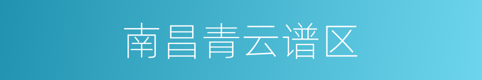 南昌青云谱区的同义词