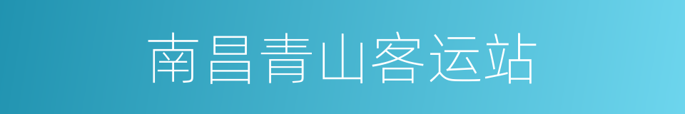 南昌青山客运站的同义词